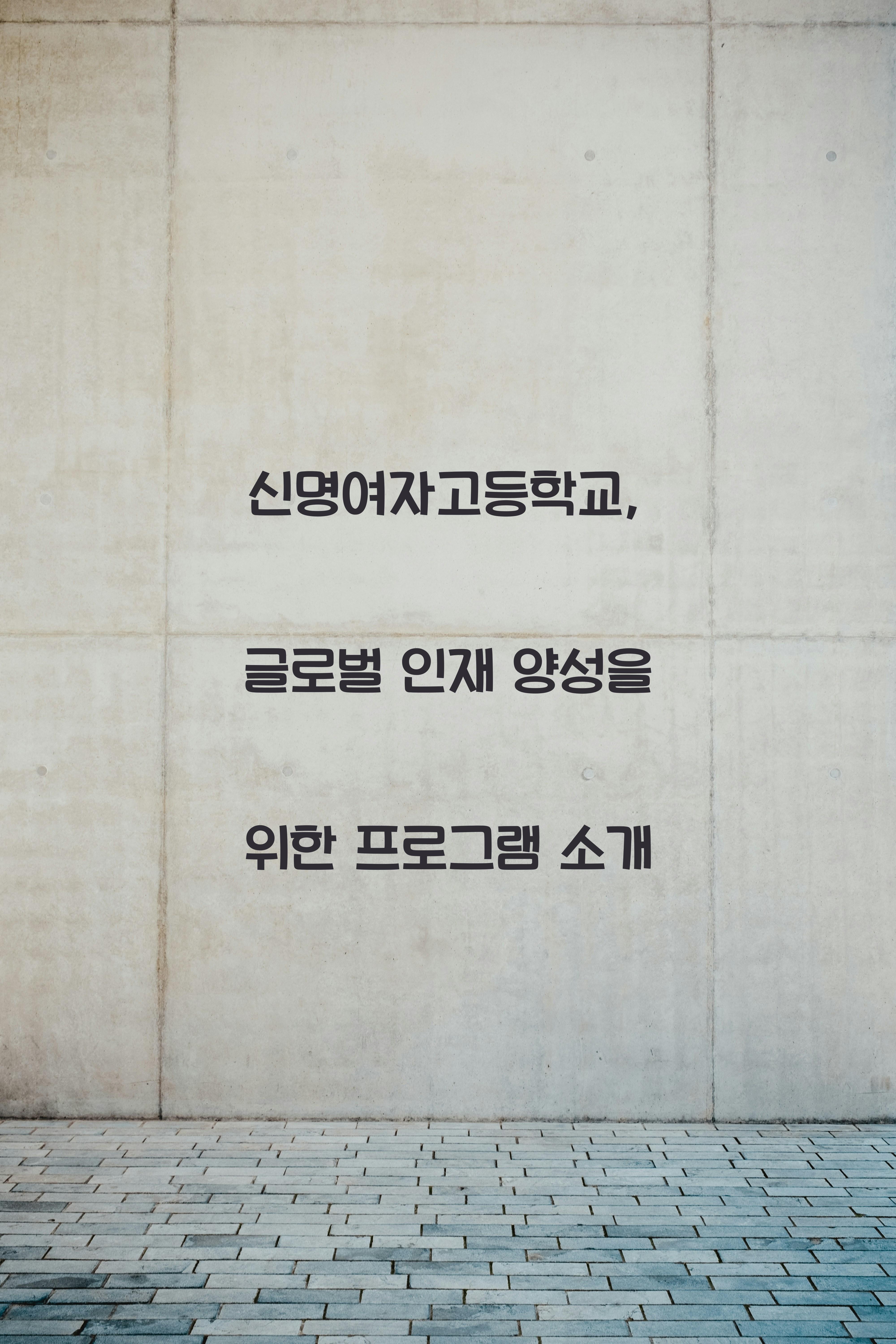 신명여자고등학교