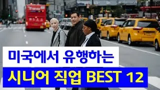 60대 이후 시니어에게 추천하는 유망 직업 TOP 7 정리_8