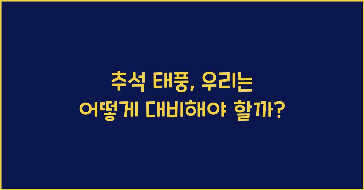 추석 태풍