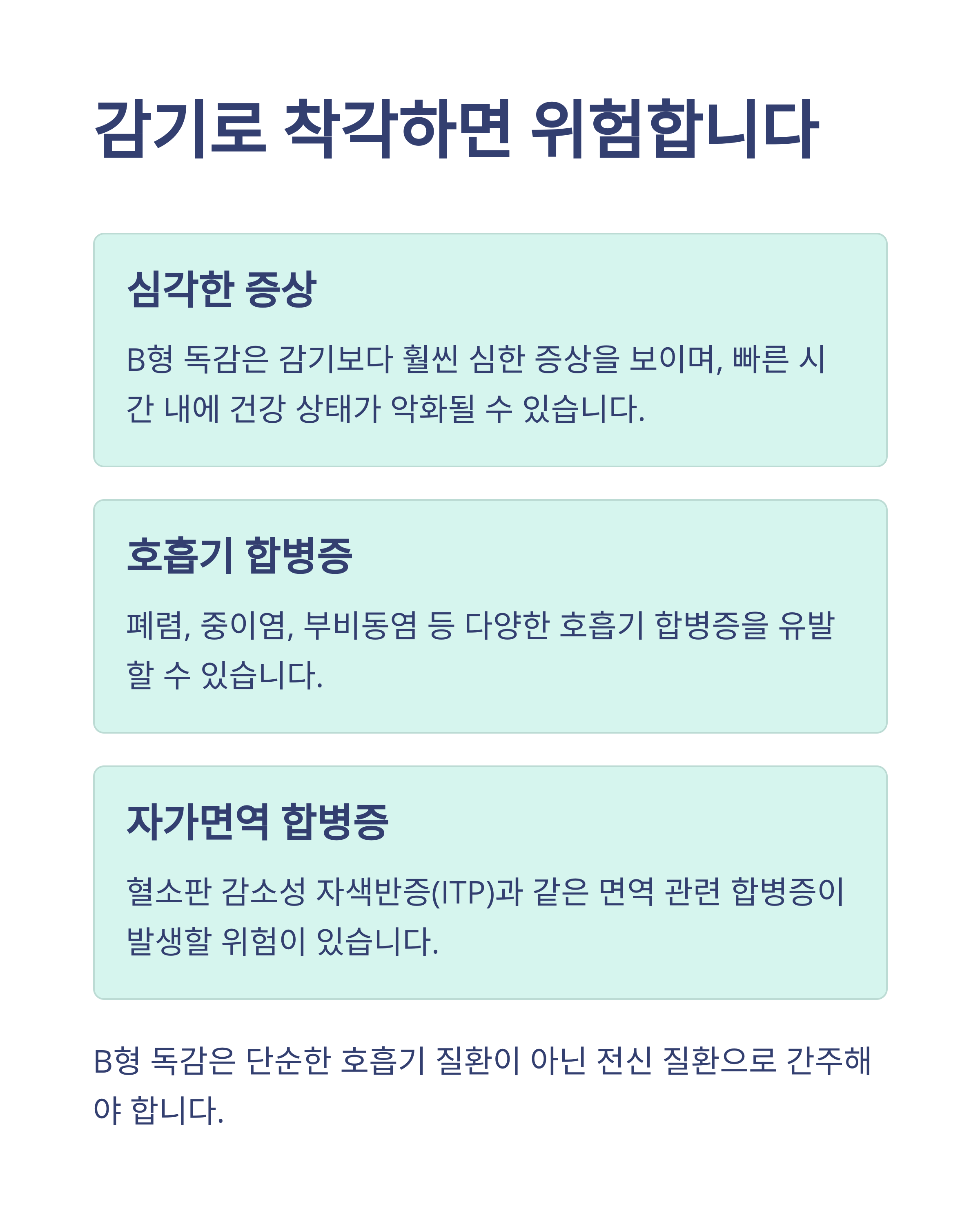 B형 독감 후유증과 합병증: 혈소판 감소성 자색반증 사례와 예방법
