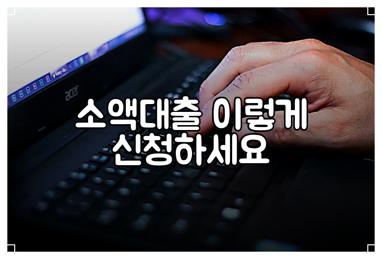소액대출 이렇게 신청하세요