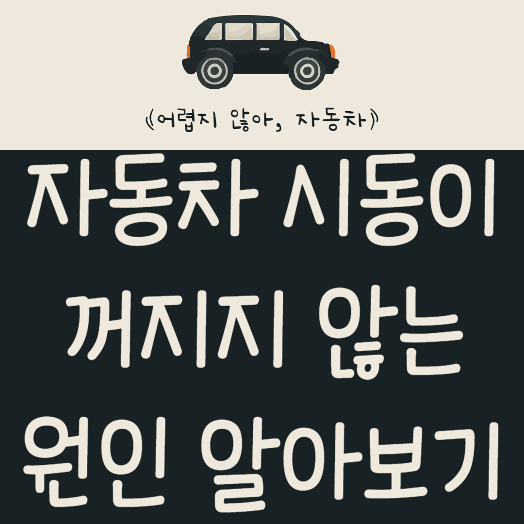 자동차 시동이 꺼지지 않는 원인과 대처 방법 알아보기
