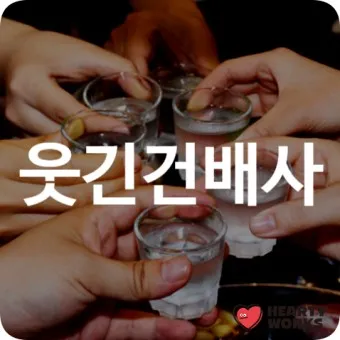 건배사 모음 예시 의미 10선_10