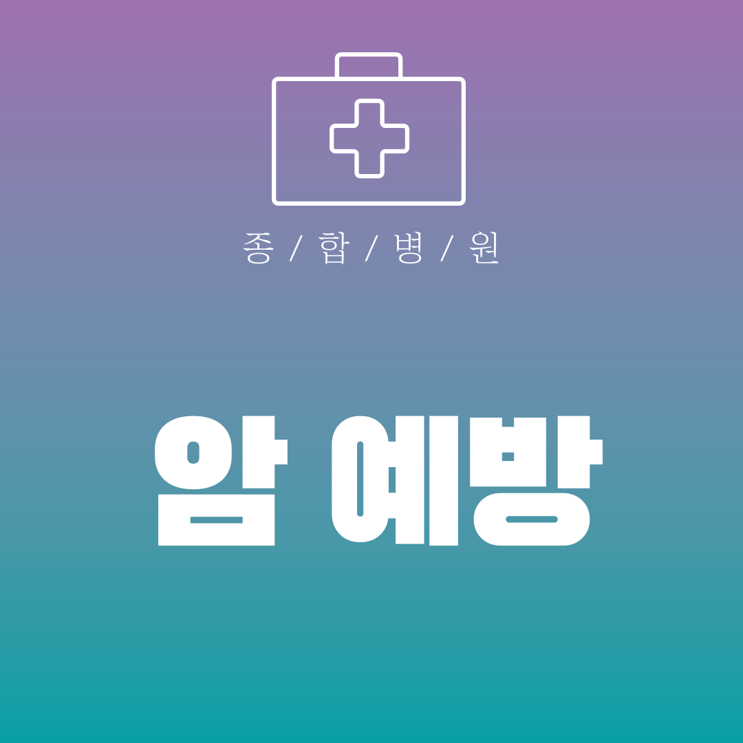 암 예방
