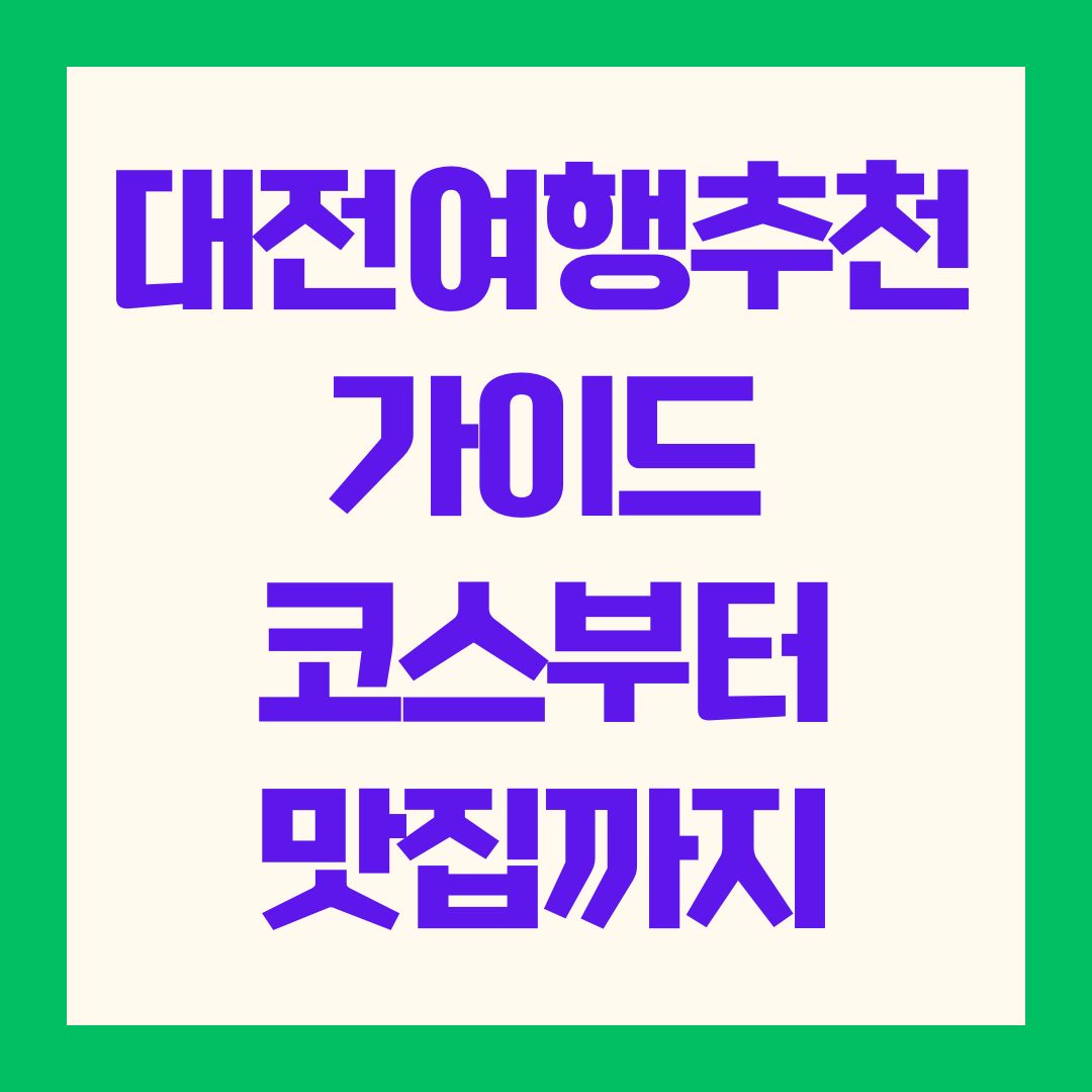 대전여행추천 가이드: 코스부터 맛집까지