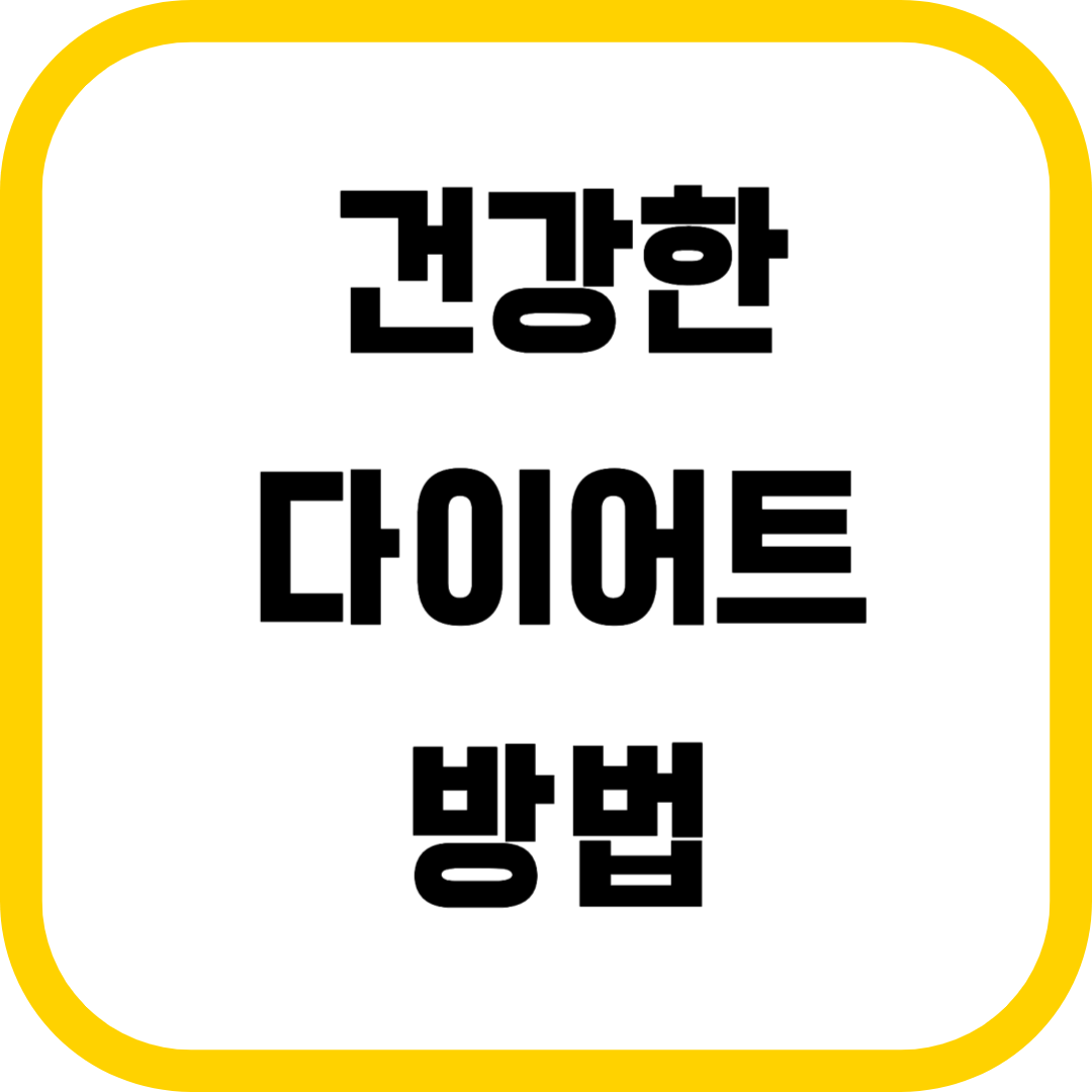 건강한 다이어트