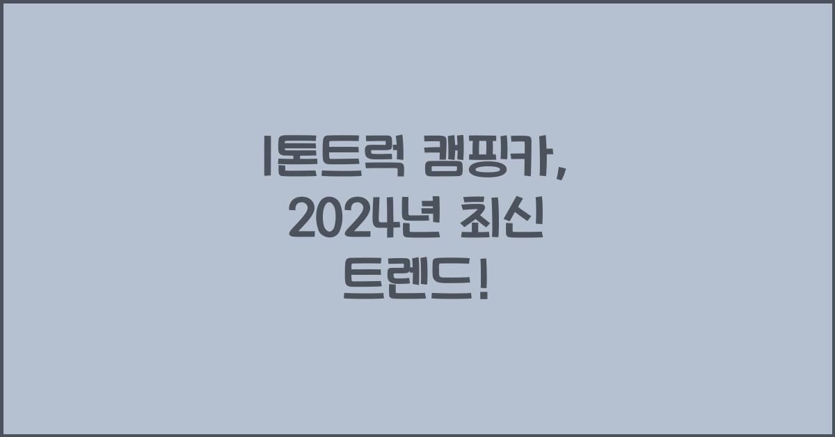 1톤트럭 캠핑카