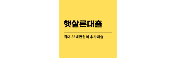 햇살론대출-제목이미지