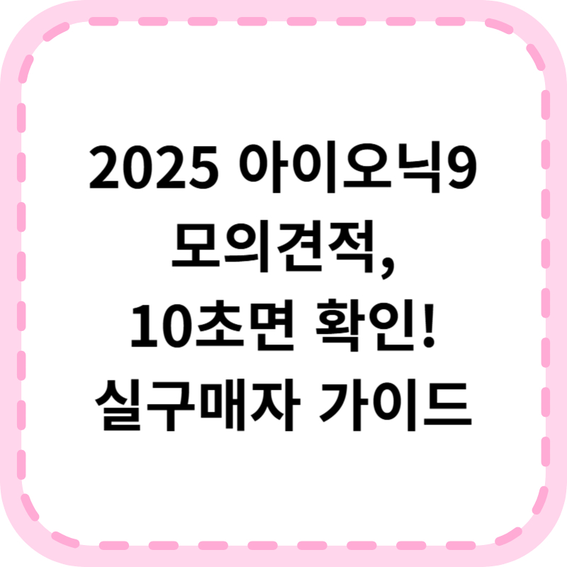 2025 아이오닉9 모의견적 가격 시승신청 바로가기