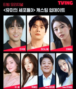 유미의 세포들 시즌3 출연진 몇부작 웹툰 줄거리 등장인물 OTT