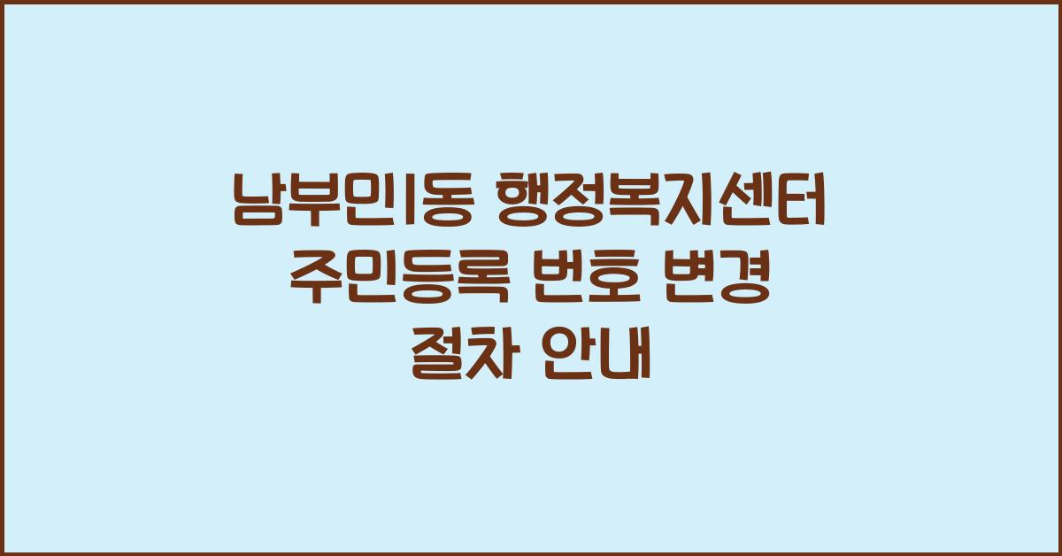 남부민1동 행정복지센터 주민등록 번호 변경