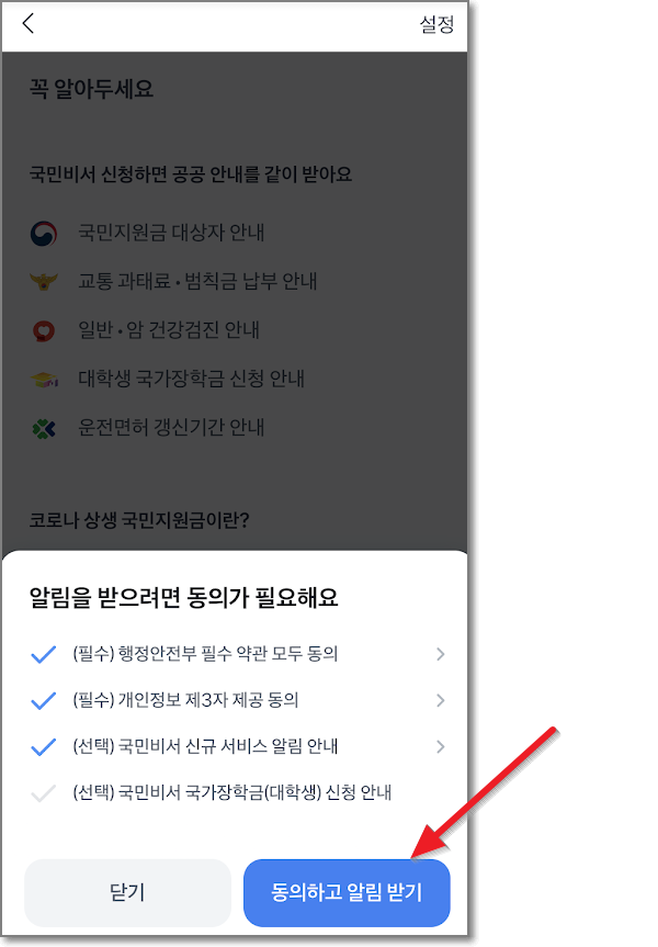 토스 앱 국민비서 신청방법