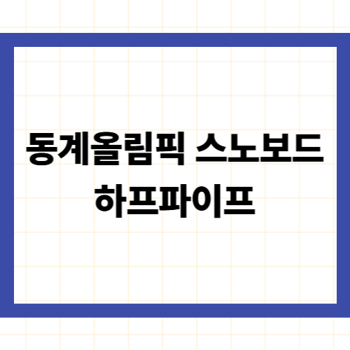 2026 밀라노 동계올림픽 스노보드 하프파이프 최가온 이나윤 출전 전망