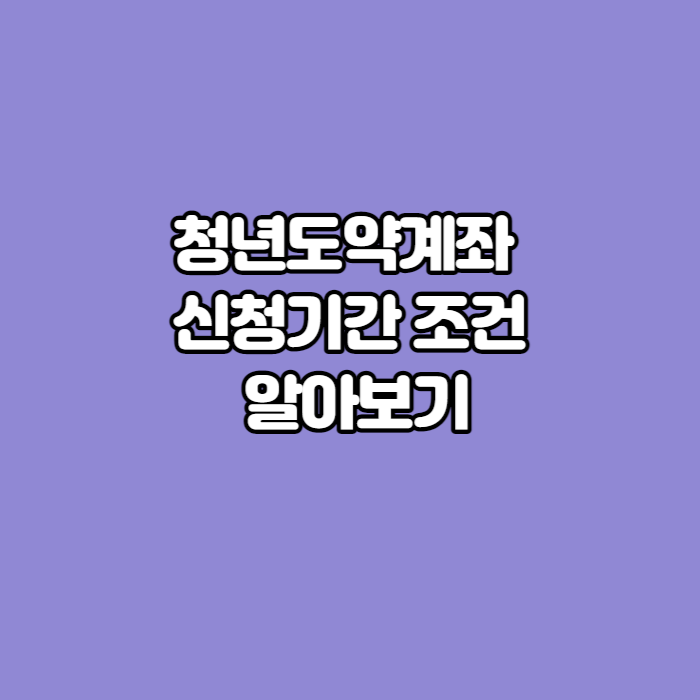 청년도약계좌-썸네일