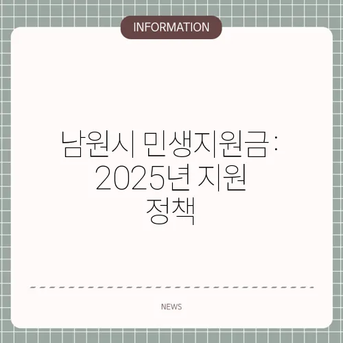 남원시 민생지원금: 2025년 지원 정책