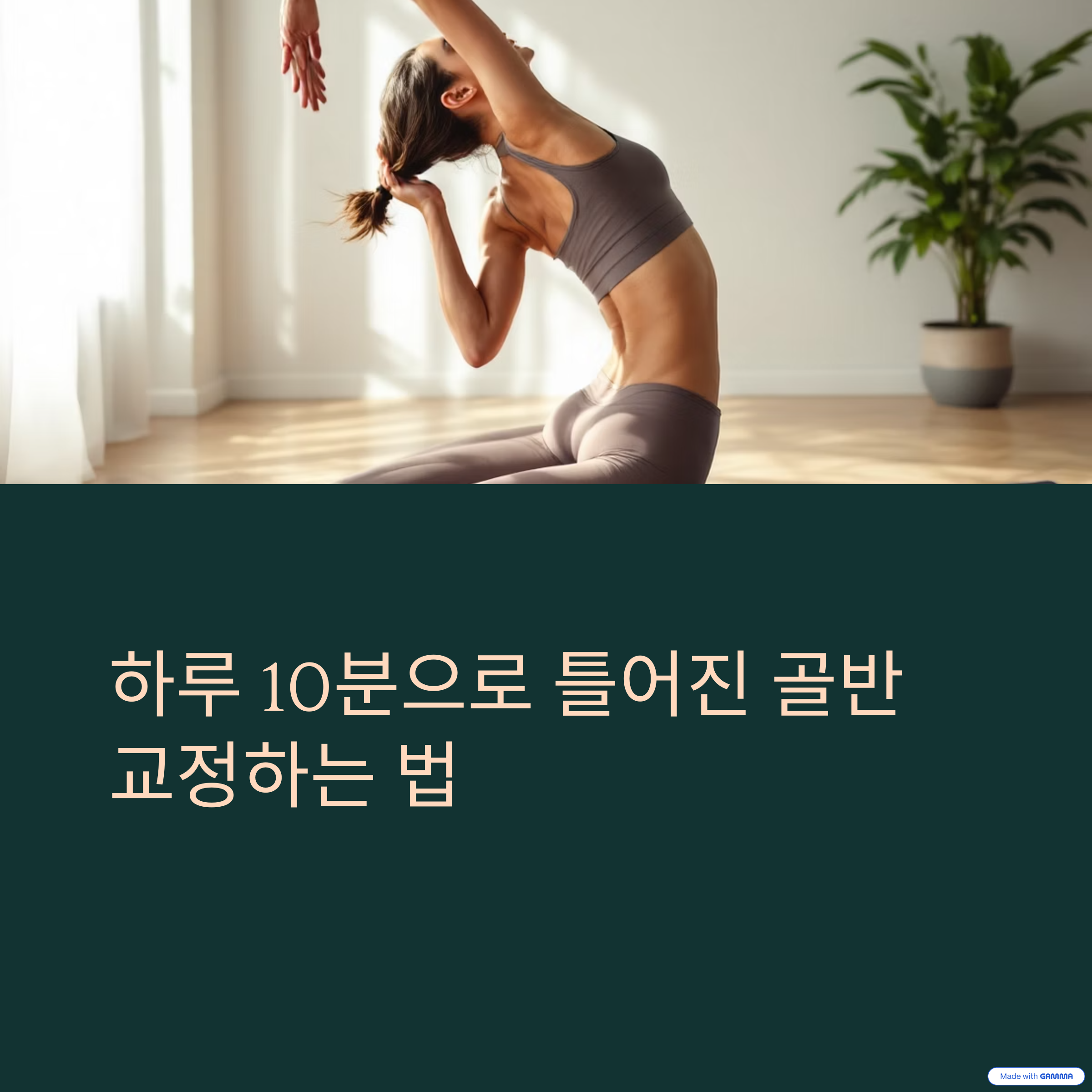스트레칭으로 틀어진 골반 바로잡는 방법