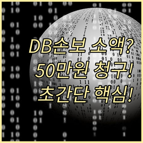 DB손해보험 모바일 간편 청구 소액 ..