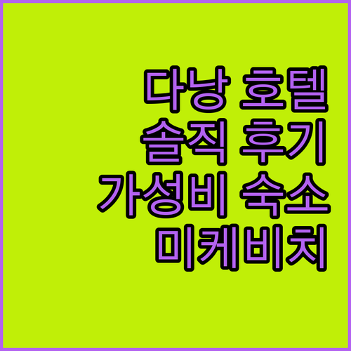 다낭 호텔 완벽 분석! 여행객이 직접
