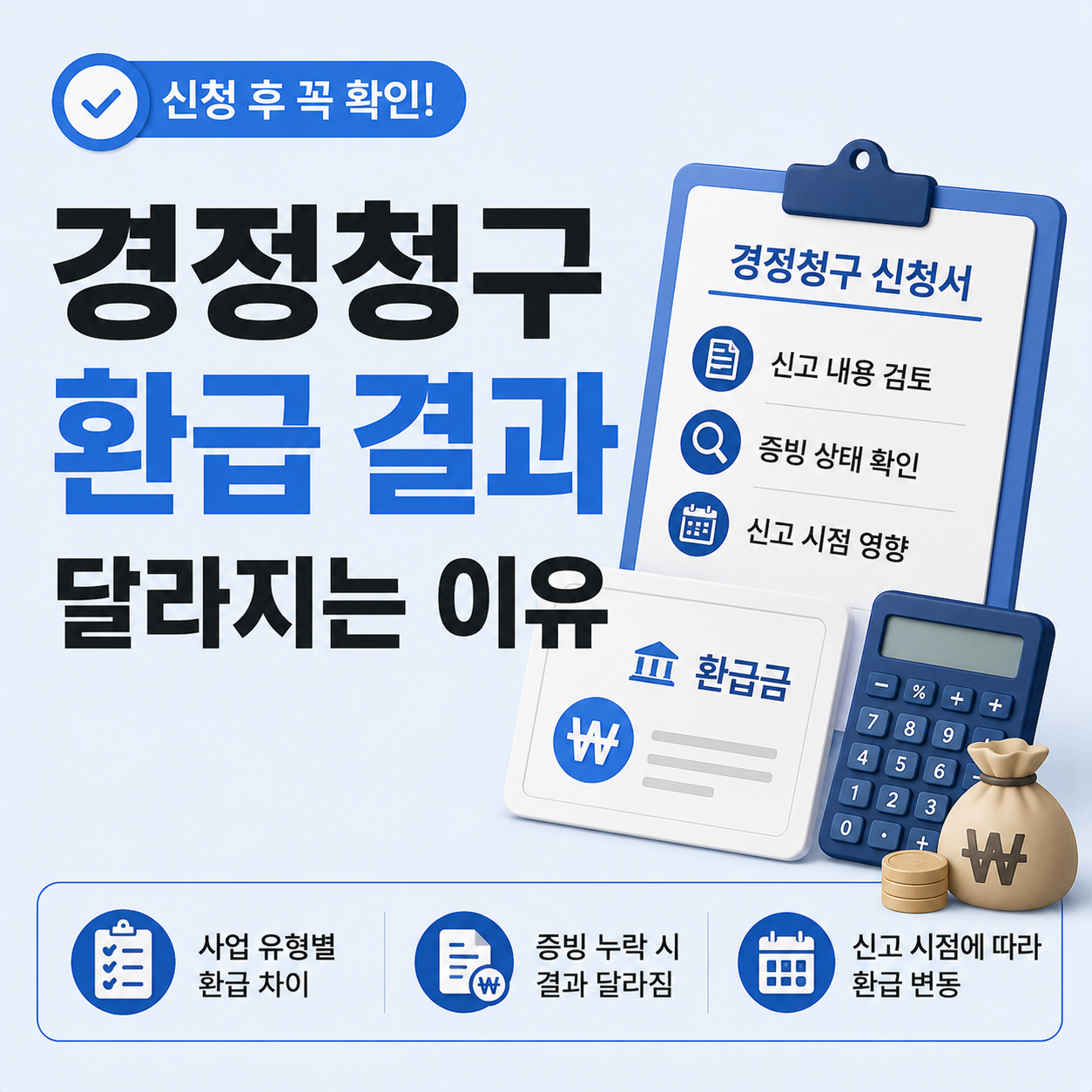 경정청구 환급 기준 달라지는 이유 확인