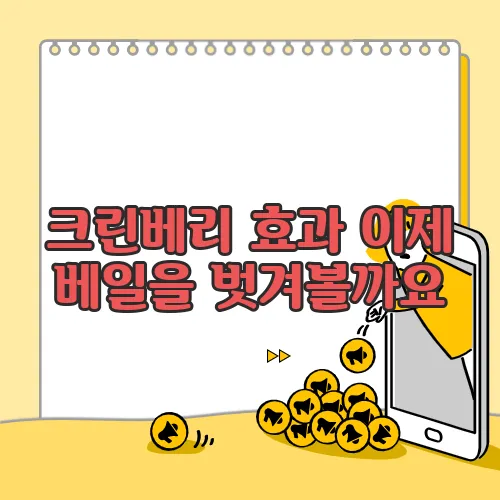 크린베리 효과 이제 베일을 벗겨볼까요