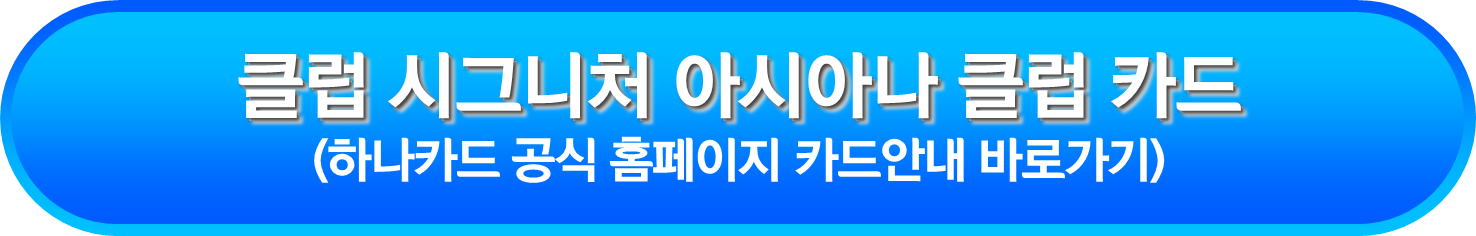 클럽 시그니처 아시아나 클럽(CLUB Signature Asiana Club) 카드