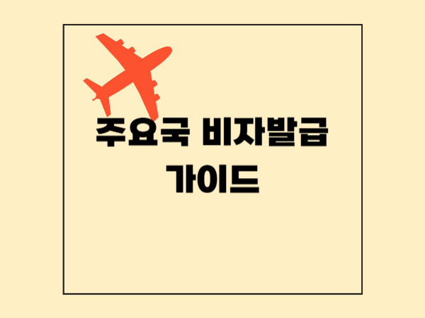 주요 국가별 비자 발급 총정리 -미국&middot;캐나다&middot;호주&middot;유럽&middot;중국&middot;일본(2025년)