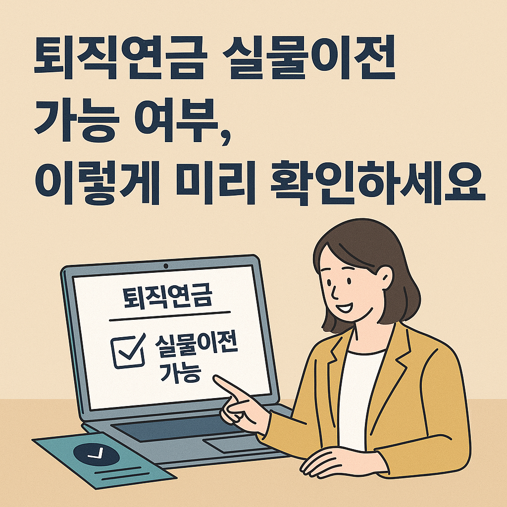 퇴직연금 실물이전 확인