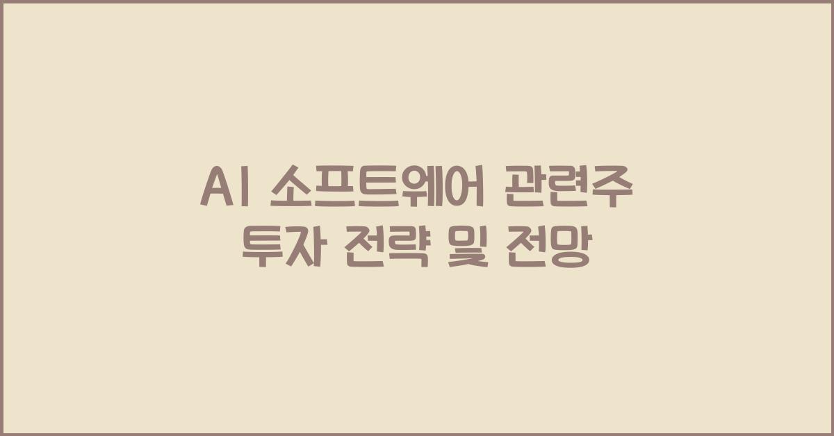 AI 소프트웨어 관련주