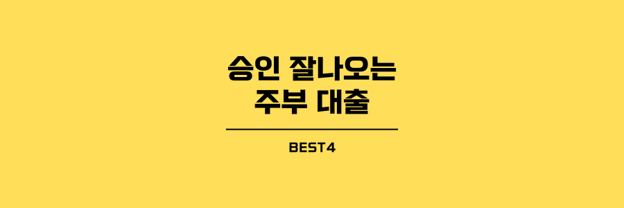 승인 잘 나오는 주부 대출 BEST4 제목이미지