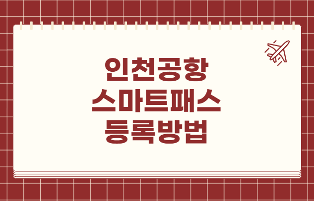 인천공항 스마트패스 등록방법