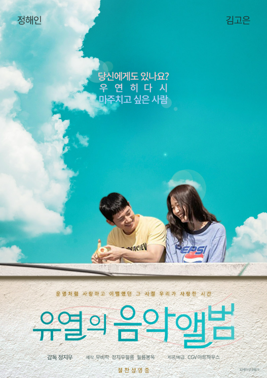 한국 영화 유열의 음악앨범 포스터