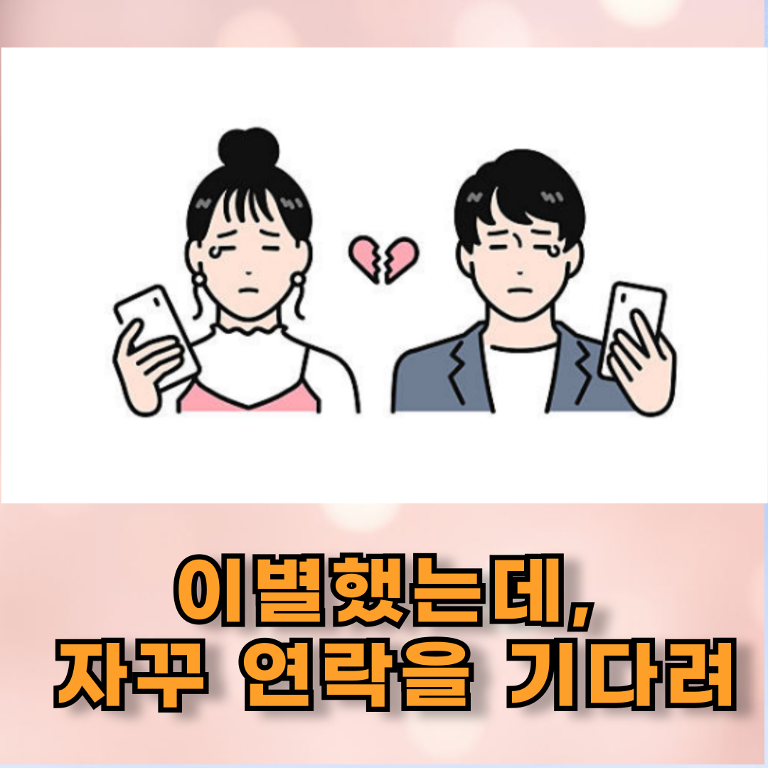 이별 후 왜 자꾸 연락을 기다려?