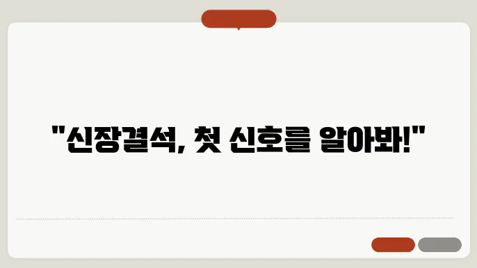 신장결석 증상 초기 신호와 자연 배출을 돕는 방법