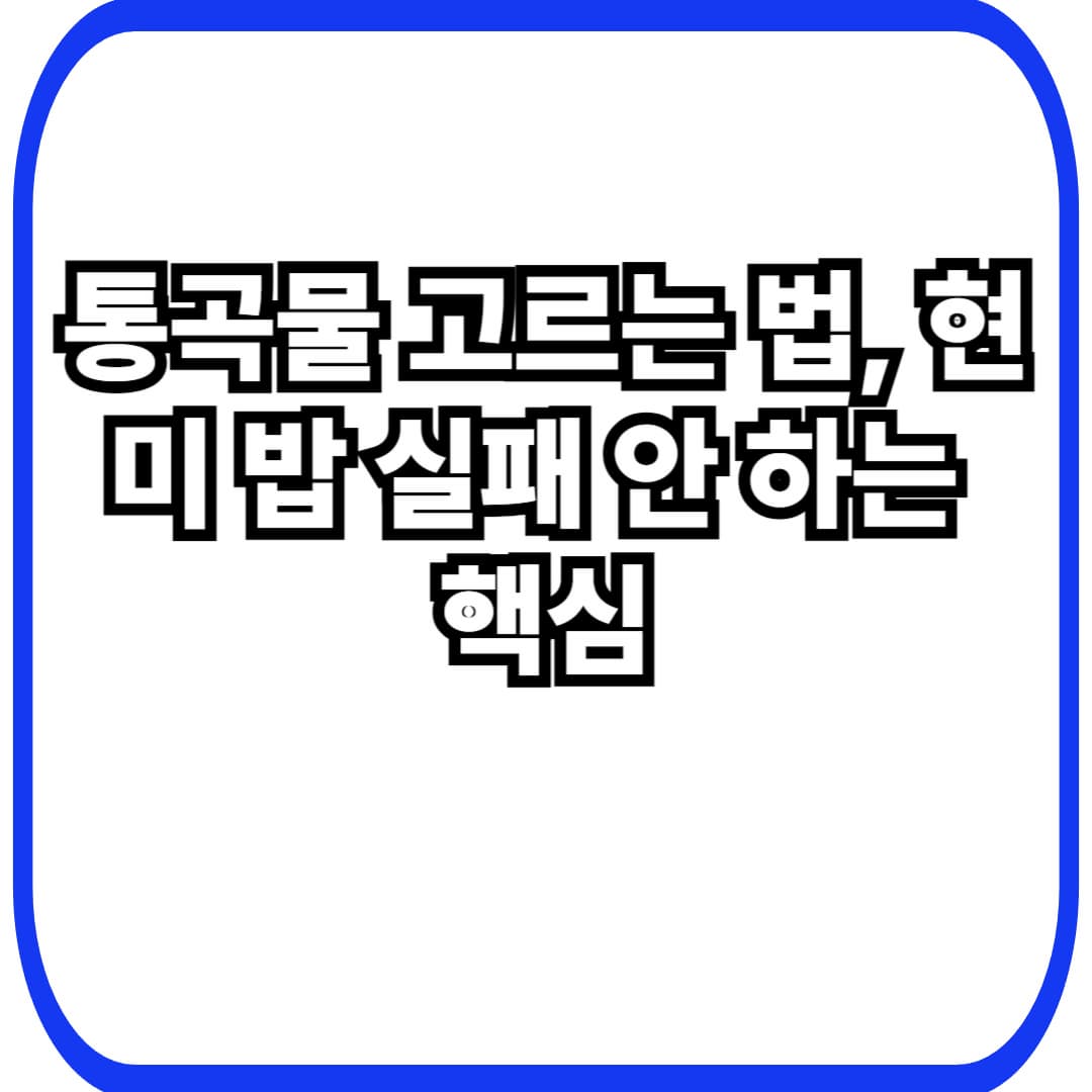 통곡물(현미&middot;귀리&middot;보리) 고르는 법 &amp; 맛있게 먹는 법: 40대 여성 &lsquo;잡곡밥 실패&rsquo; 없이 시작하기