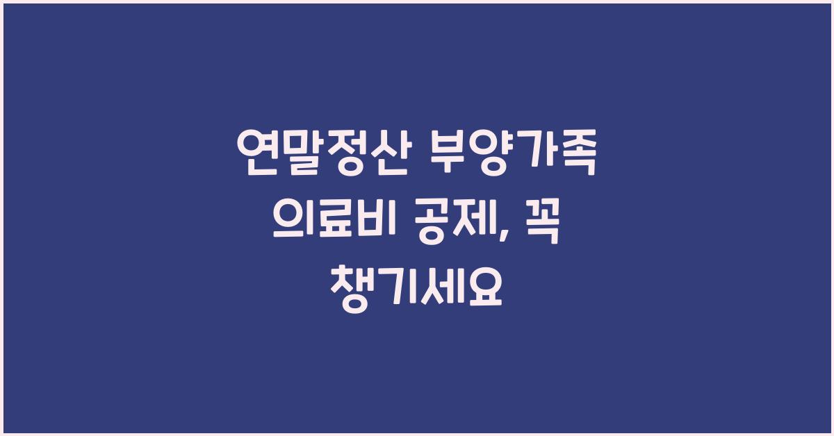 연말정산 부양가족 의료비 공제