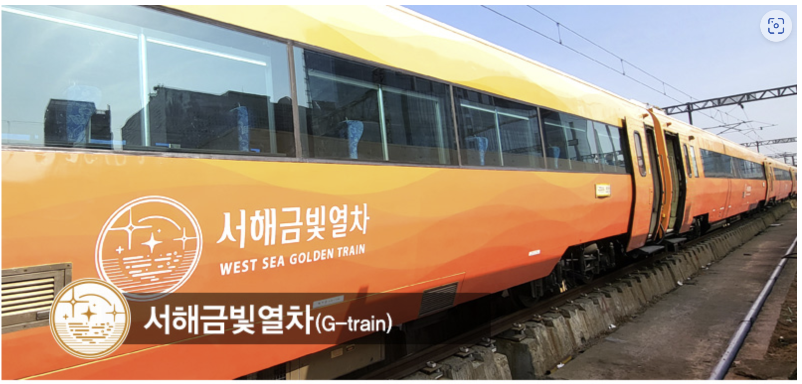 서해금빛열차예약