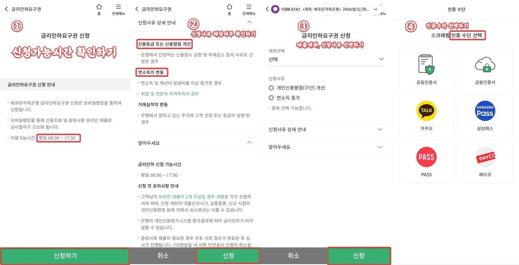 애큐온저축은행 금리인하요구권 신청방법 시간&#44; 사유&#44; 인증수단에 대해 작성하였다.