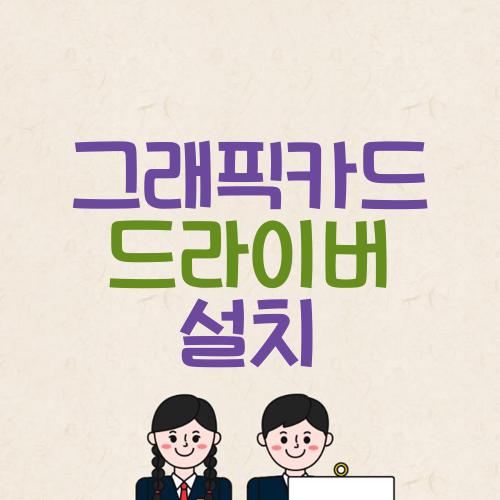 그래픽카드 드라이버 설치