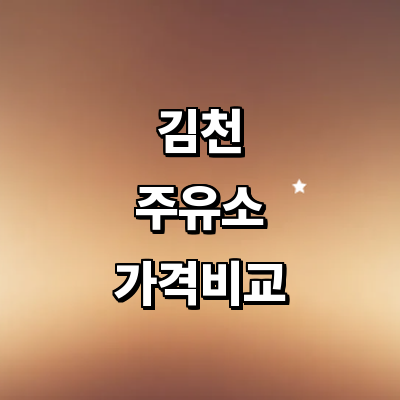 김천시 주유소