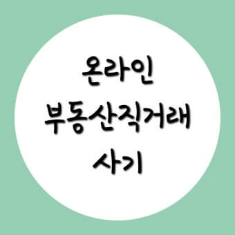 온라인 부동산 직거래 사기