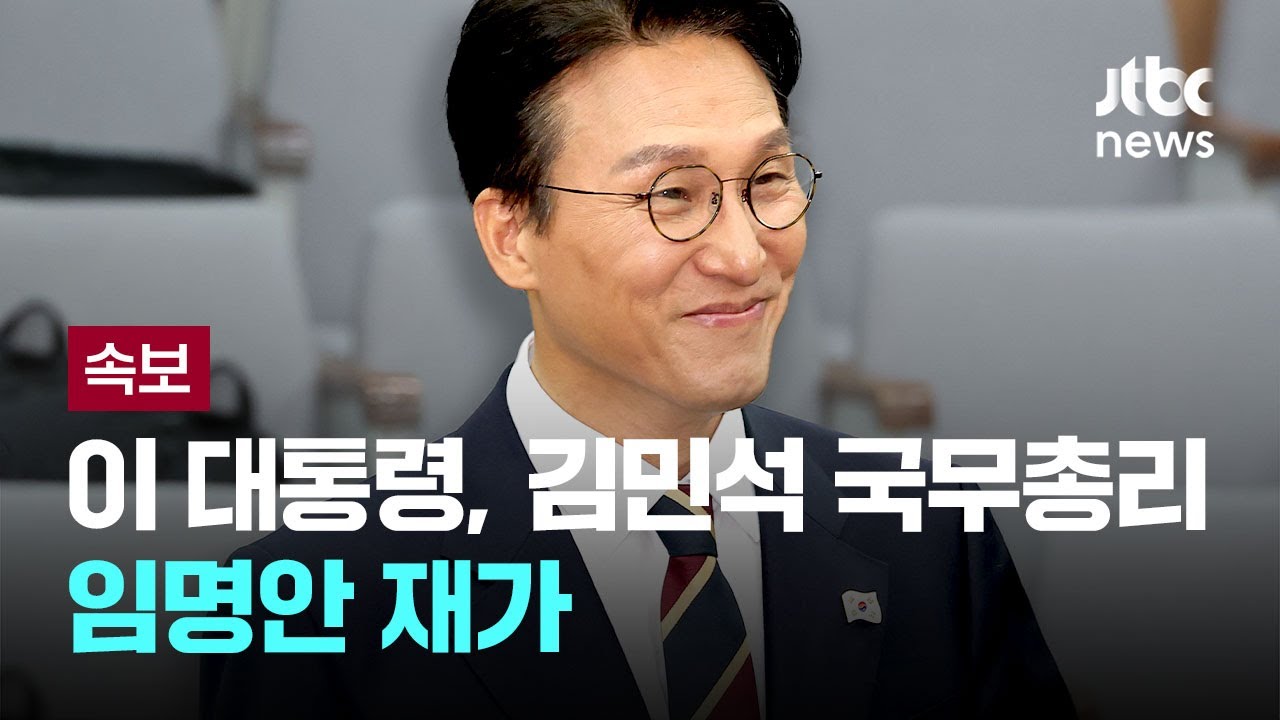 김민석 국무총리 재가 분석