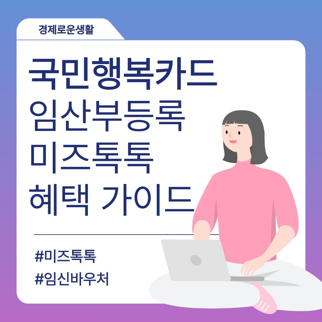 국민행복카드 임신 바우처