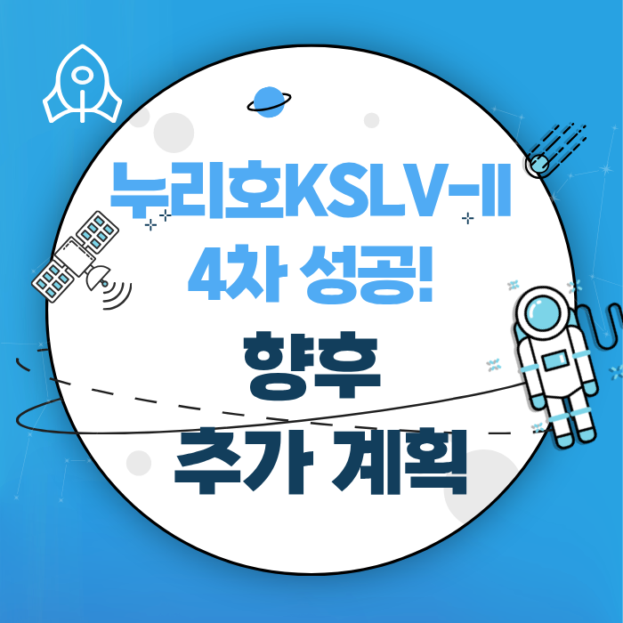 누리호KSLV-II 4차 성공! 향후 추가 계획