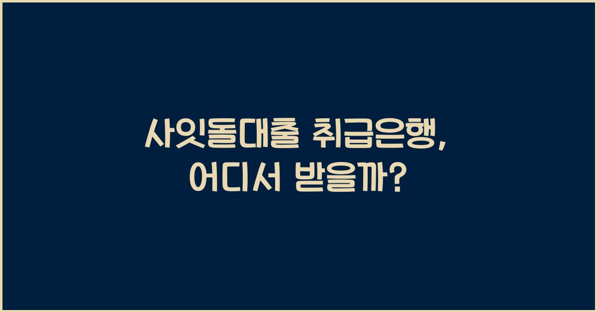 사잇돌대출 취급은행