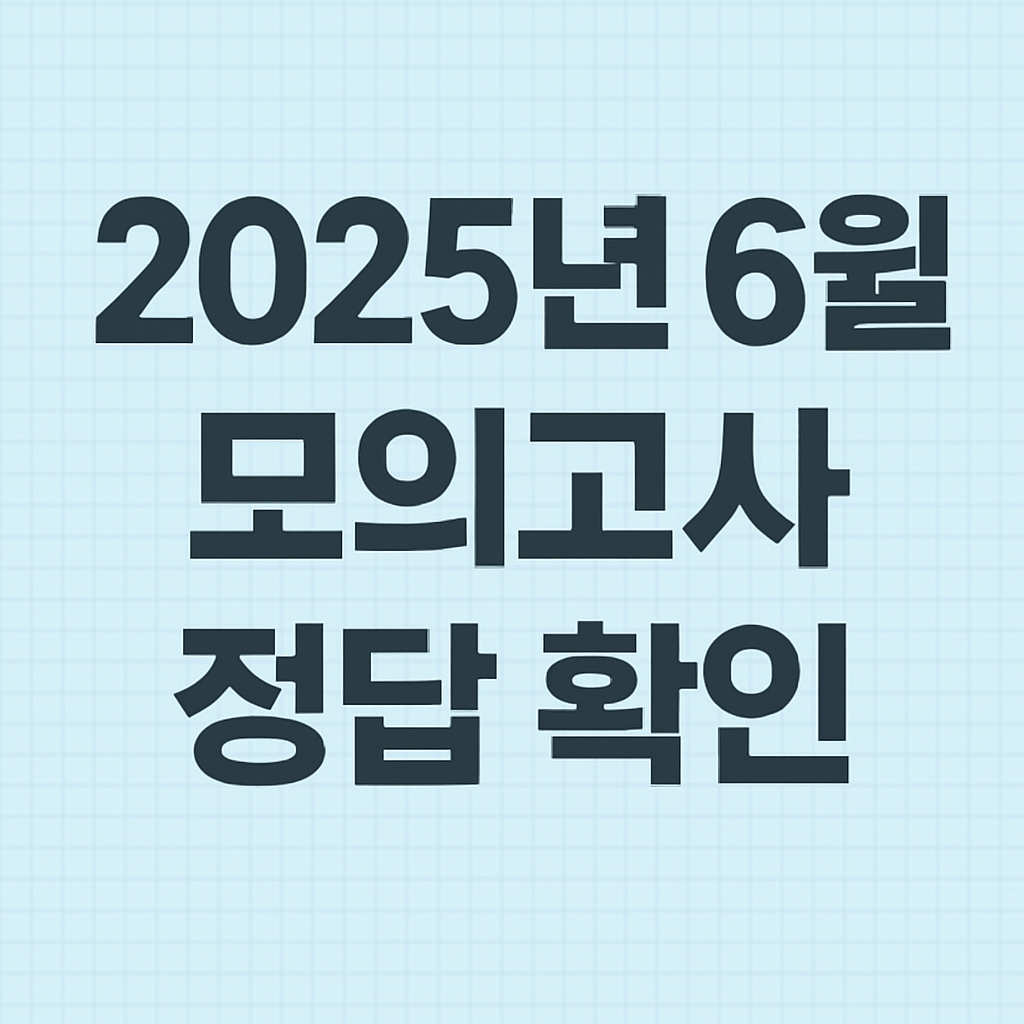 6월 모의고사
