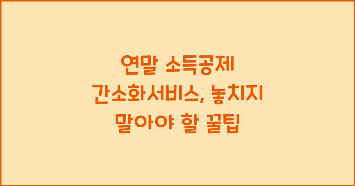 연말 소득공제 간소화서비스