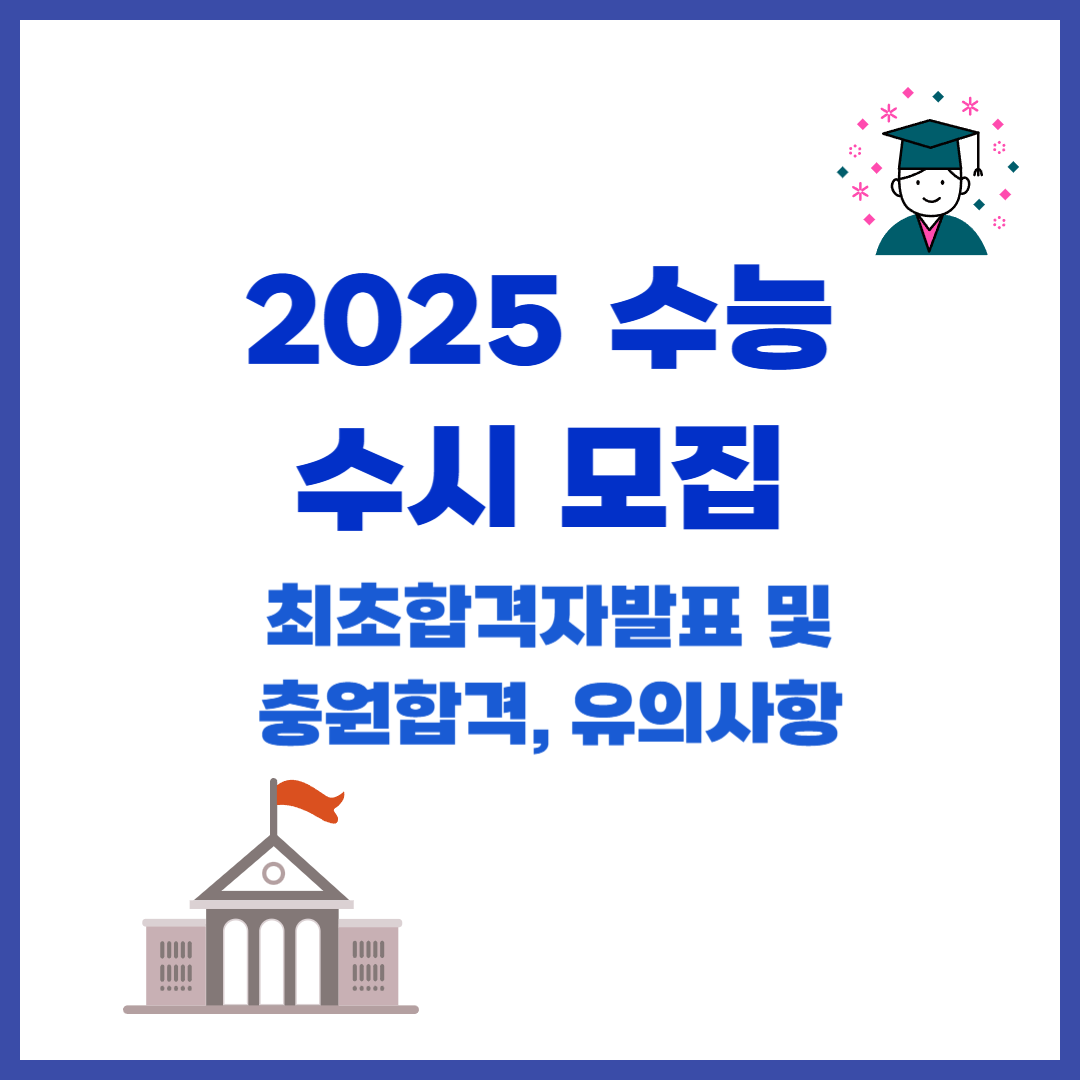 2025수시최초합격자발표