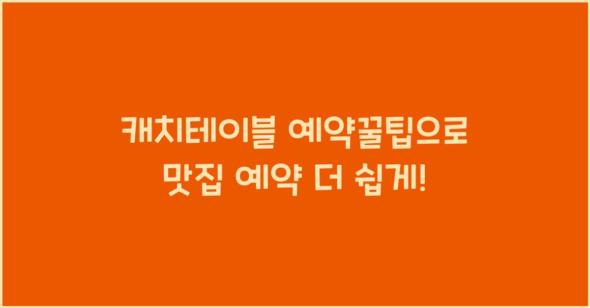 캐치테이블 예약꿀팁