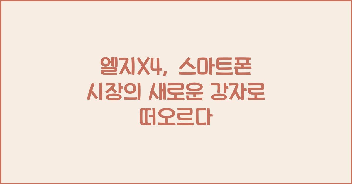 엘지X4