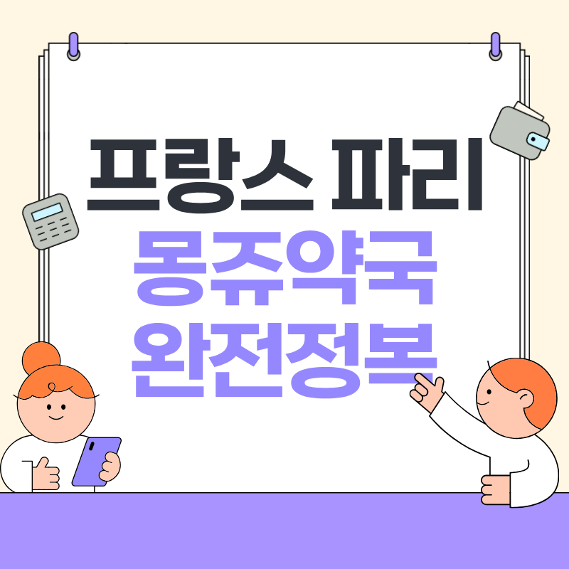 프랑스 파리 몽쥬약국 정보